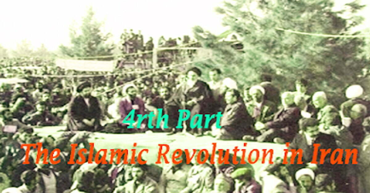 The Islamic Revolution in Iran (4th Part).
