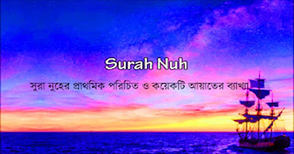 সুরা-নুহের-প্রাথমিক-পরিচিত-ও-কয়েকটি-আয়াতের-ব্যাখ্যা